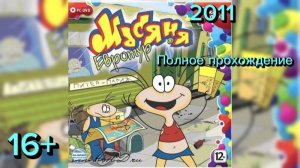 (16+)Полное прохождение: Масяня. Евротур(2011)(PC)