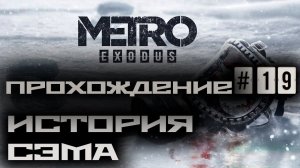 Metro Exodus / Метро: Исход ➤ Прохождение #19 ➤ История Сэма (DLC) ➤ 1440p60