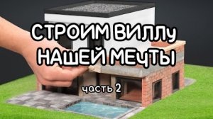 Строим виллу нашей мечты. часть 2