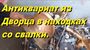 Антиквариат из Дворца в находках со свалки.