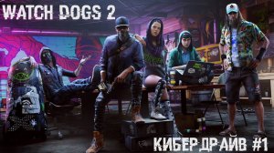 watch dogs 2 #2 украсть машину дивона ван дивона