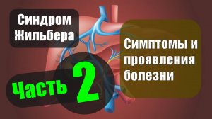 Синдром Жильбера. Часть 2 — Симптомы и проявления