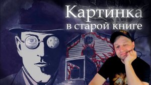Лавкрафт Г.Ф. "Картинка в старой книге" (+иллюстрации) Реакция.