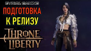 THRONE AND LIBERTY ПОДГОТОВКА К ГЛОБАЛЬНОМУ РЕЛИЗУ