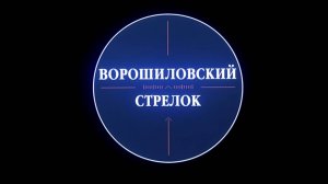 Ворошиловский стрелок