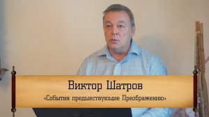 Виктор Шатров ‒ "События предшествующие Преображению"