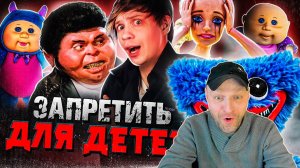 САМЫЕ СКАНДАЛЬНЫЕ И ЗАПРЕЩЁННЫЕ ИГРУШКИ   Родители против Хаги Ваги, Барби и Настоящая жуть! РЕАКЦИЯ