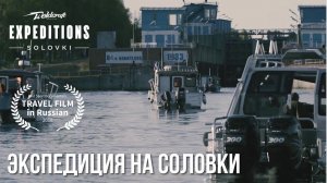 Соловки. док фильм | Экспедиция на рыболовных катерах Weldcraft