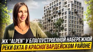 Обзор ЖК "Alpen" у благоустроенной набережной реки Охта
