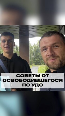 Советы от освободившегося по УДО