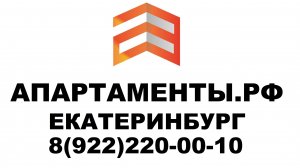 Екатеринбург квартиры - апартаменты посуточно. Апартаменты.рф 8(922)220-00-10