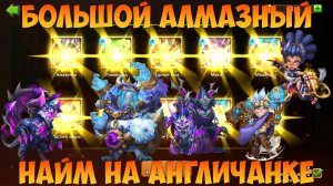 АНГЛИЧАНКА И АЛМАЗНЫЙ НАЙМ, 500 АЛМАЗОВ ГЕРОЯ, Битва замков, Castle Clash