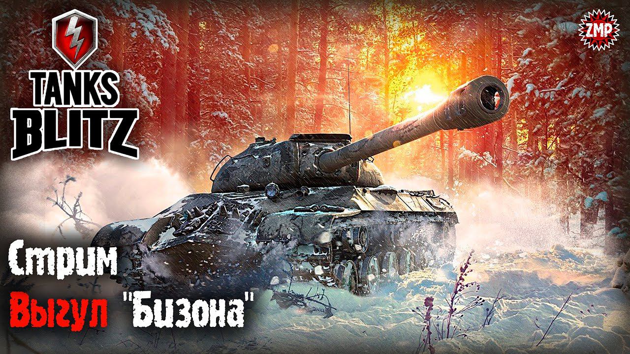 Tanks Blitz Стрим 8 ☀ Bisonte C45 и Компания ☀ WoT Blitz