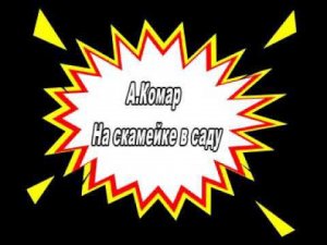 А Комар На скамейке в саду