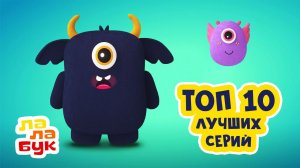 Лалабук — ТОП 10 лучших серий | Развивающие мультики для детей | Сборник