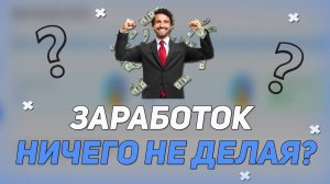 ПАССИВНЫЙ ЗАРАБОТОК НА АВТОМАТЕ ⭐