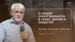 Воскресное служение Шайганов М.О.«Об ответственности в семье, Церкви и обществе»  2024 09 22_10:00