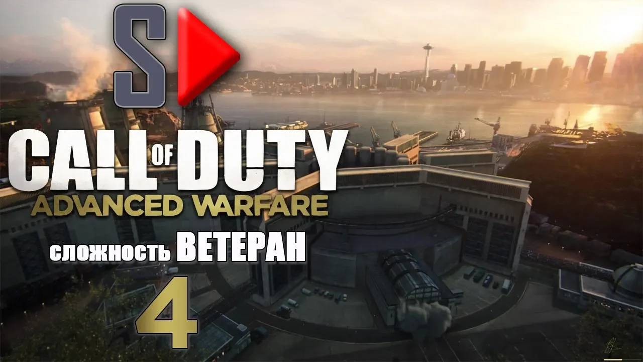 Call of Duty Advanced Warfare (＂Ветеран＂) - #4 Цепная реакция