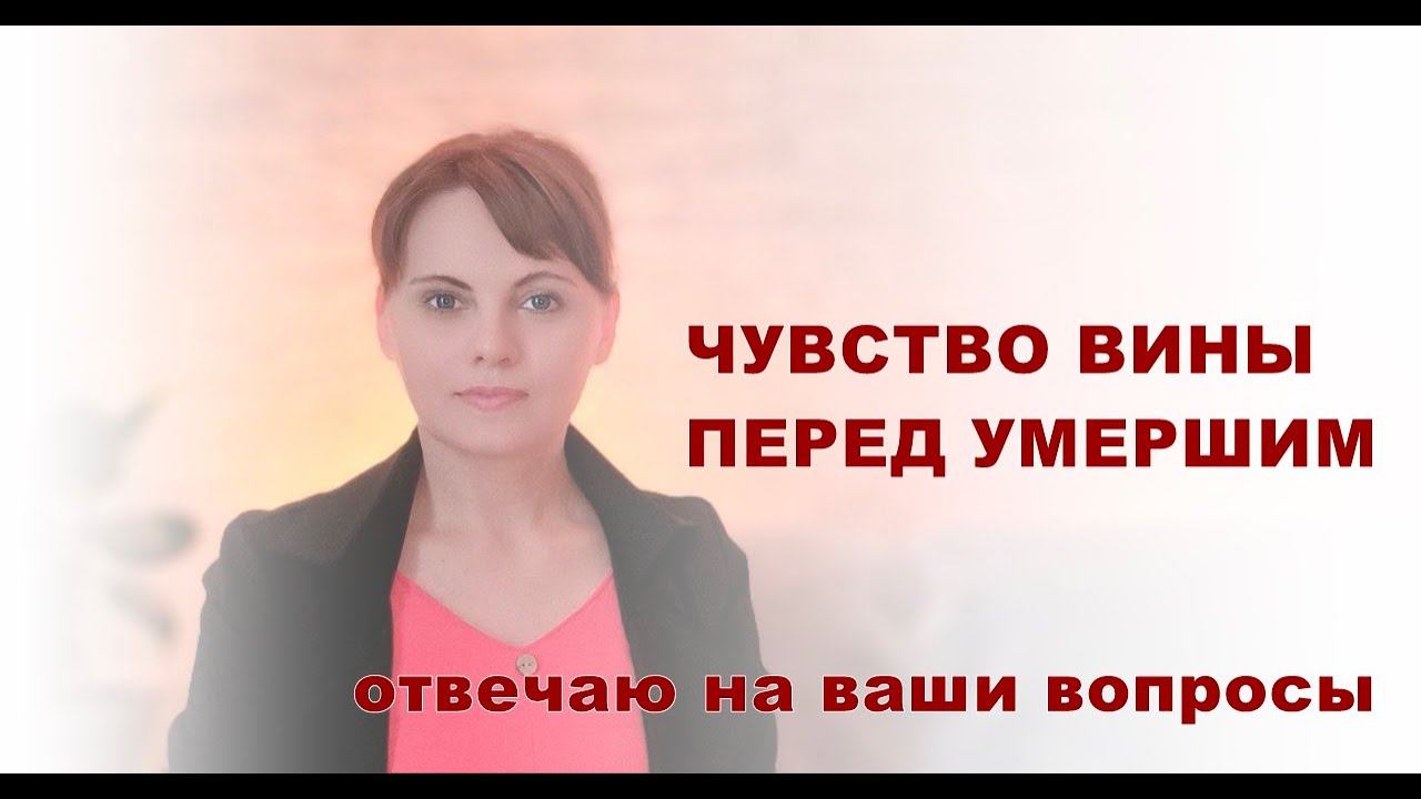 ЧУВСТВО ВИНЫ ПЕРЕД УМЕРШИМ. смотреть онлайн