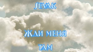 .🔥Sevak-Жди меня там..@sevak