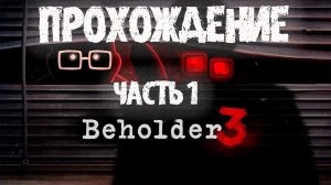 Beholder 3 ➤ Прохождение ➤ Часть 1 ➤ Вроде ниче так ➤