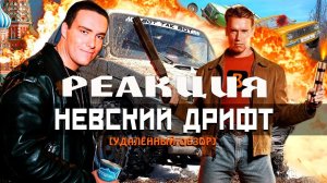 BadComedian: "НЕВСКИЙ ДРИФТ" \РЕАКЦИЯ\REACT