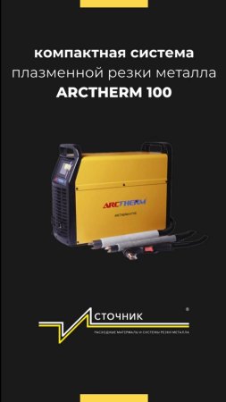 Система плазменной резки металла Арктерм-100 (Arctherm-100)