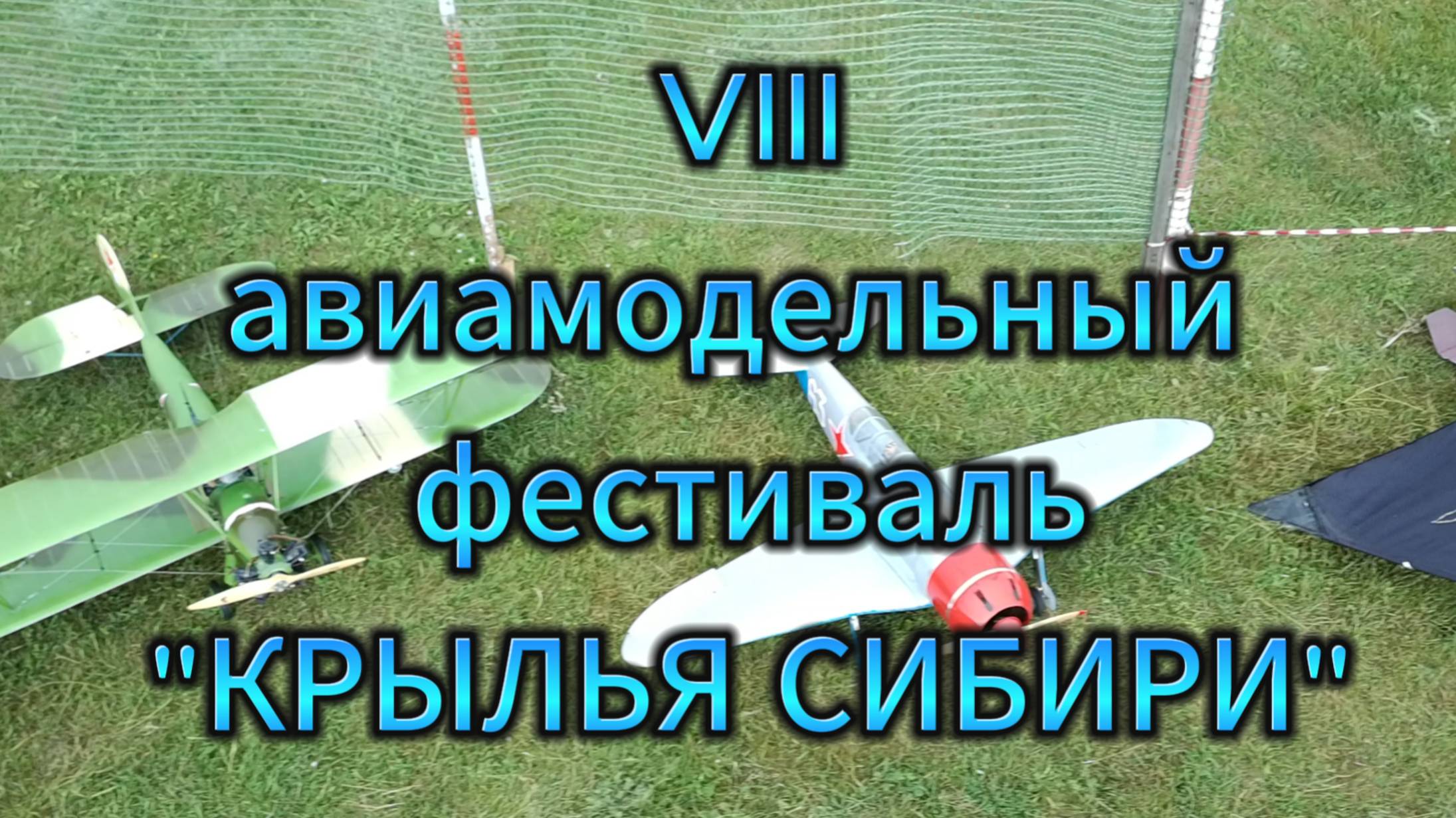 Авиамодельный фестиваль "Крылья Сибири 2024"