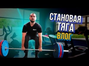 СТАНОВАЯ ТЯГА | ВЛОГ | укрепляю спину | пробую приседать в штангетках