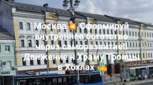 Москва💥 Сформируй внутреннее богатство через саморазвитие!! Движение к Храму Троицы в Хохлах ✍️