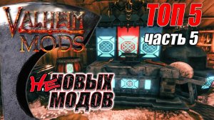 ТОП 5 новых модов. Часть 5. Вальхейм Мод / Valheim Mod