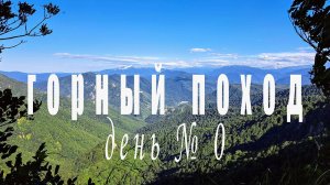 Горный поход день нулевой