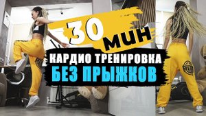 КАРДИО БЕЗ ПРЫЖКОВ, ПРИСЕДАНИЙ, ВЫПАДОВ | Кардио тренировка для похудения