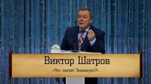 Виктор Шатров - "Что значит Эммануил?"