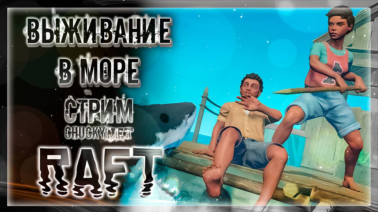 КАК ВЫЖИТЬ В ОТКРЫТОМ МОРЕ  | Стрим #4 | Играем в RAFT | ПОСТРОИЛИ БОЛЬШОЙ ПЛОТ!