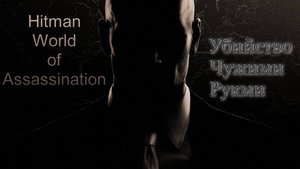 #2.01 Hitman World of Assassination - Убийство чужими руками