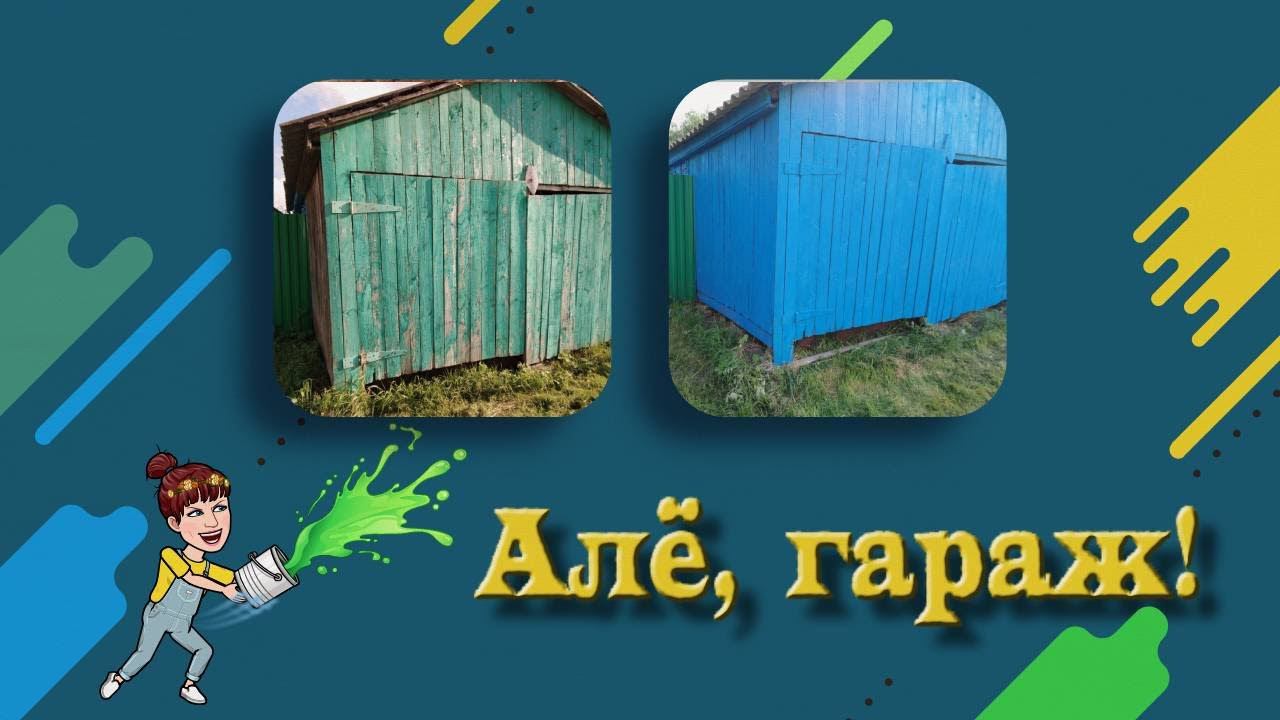 Алё, гараж!