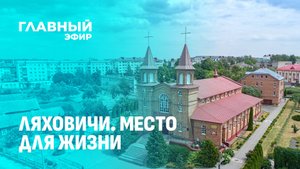 Ляховичский район — настоящий тур в прошлое с отпечатком современности. Место для жизни
