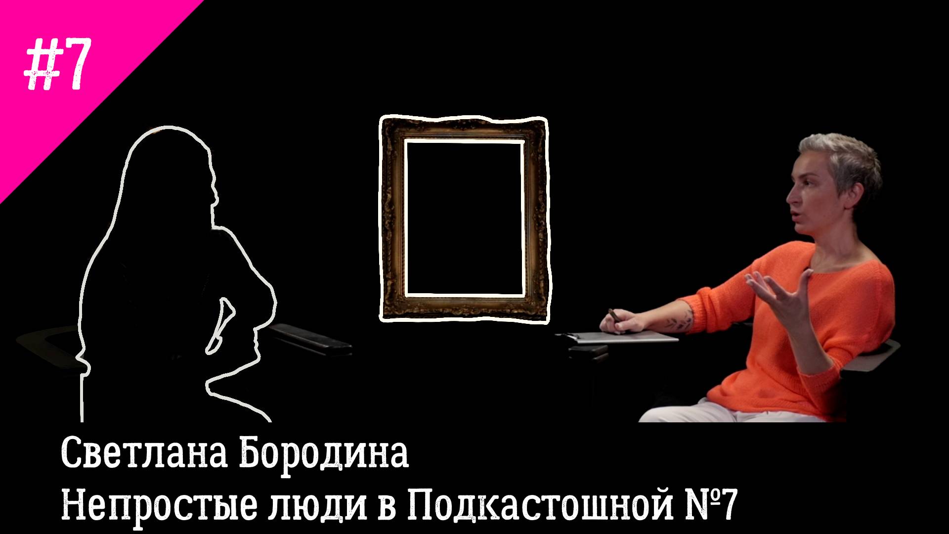 Светлана Бородина. Непростые люди в Подкастошной № 7