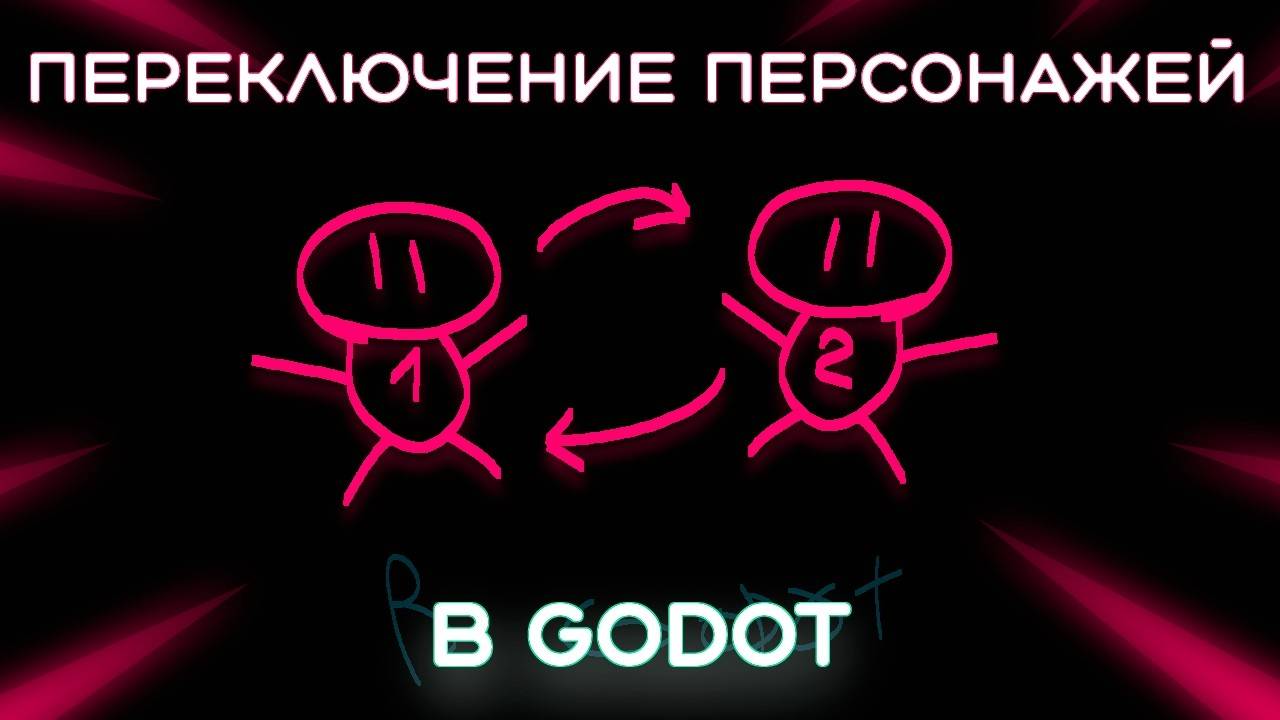 Переключение Персонажей в Godot 4 (Перезалив)