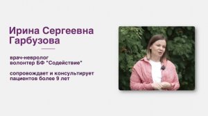 Актуальные интервью со специалистами. Врач невролог Гарбузова И.С.. волонтер БФ "Содействие"