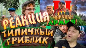 Реакция на Виталия Орехова: Типичный Грибник и Типичная Армия 2