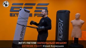 ЖГУТ/ПЕТЛЯ! НАПОЛЬНЫЙ МЕШОК! EXTREME FIGHT. Юрий Кормушин