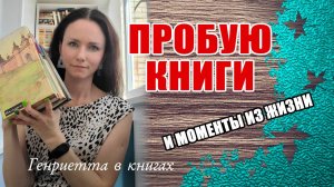 Пробую КНИГИ // повелась на название