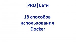 18 способов использования Docker