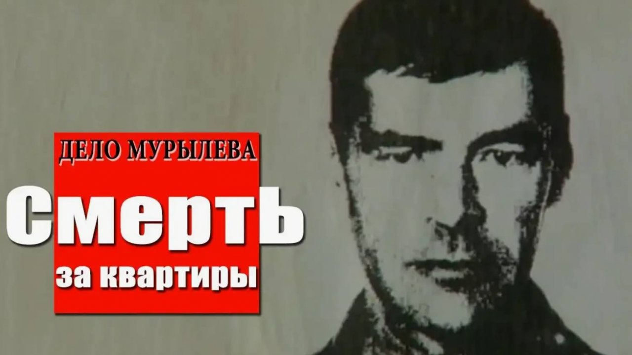 Криминальная Россия - Дело Мурылёва .Смерть за квартиры