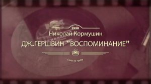 Николай Иванович Кормушин, ЮБИЛЕЙ! 110 лет со дня Рождения!