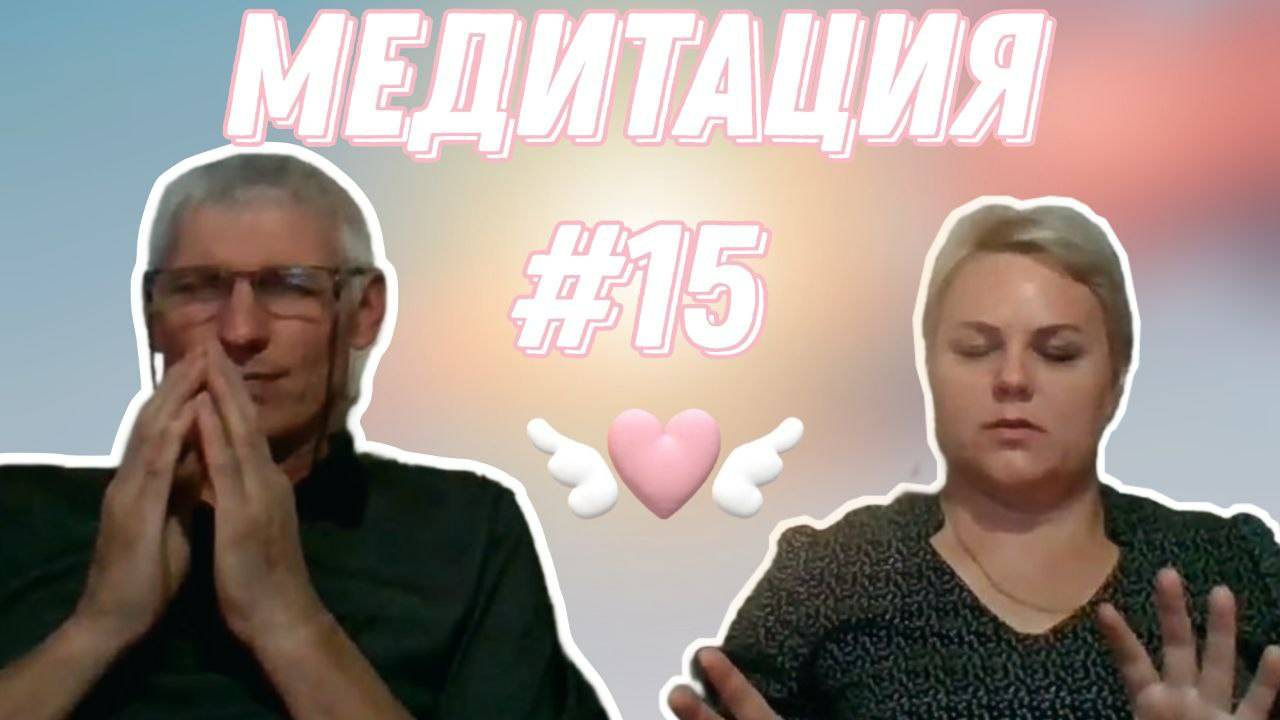 МЕДИТАЦИЯ В ПОТОКЕ ТВОРЦА #15