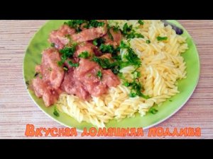 Гуляш из свинины с подливкой  Просто и Вкусно!