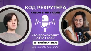 Что происходит с HR-Tech? / Евгений Вольнов